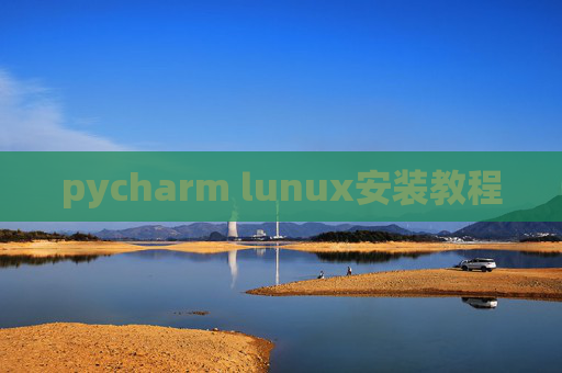 pycharm lunux安装教程