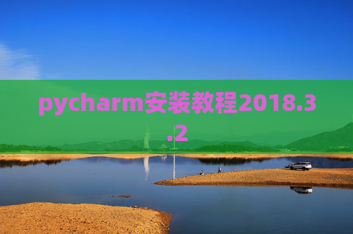 pycharm安装教程2018.3.2